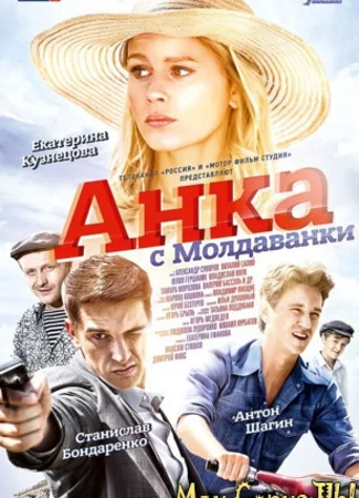 Анка с Молдаванки