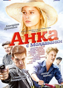 Анка с Молдаванки сезон 1