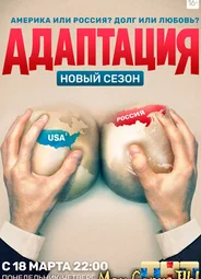 Адаптация