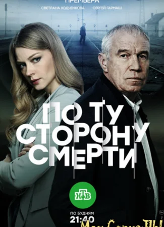 По ту сторону смерти