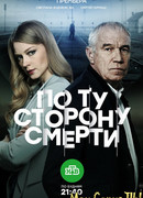 По ту сторону смерти сезон 2