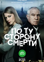 По ту сторону смерти