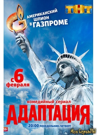 кино Адаптация 18.05.20