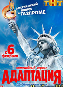 Адаптация сезон 1