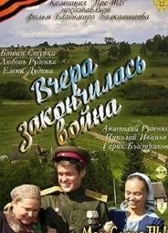 Вчера закончилась война