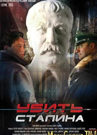 Убить Сталина