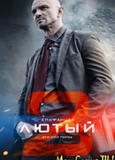 Лютый сезон 2