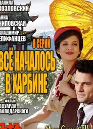 Все началось в Харбине