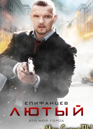 Лютый