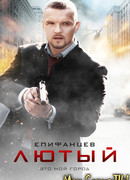 Лютый сезон 1