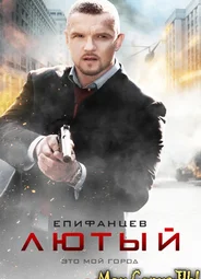Лютый