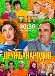 Дружба народов