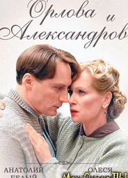 Орлова и Александров