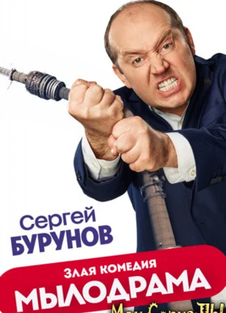 Мылодрама