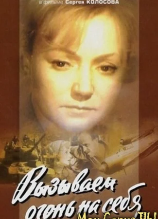 Вызываем огонь на себя