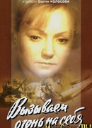 Вызываем огонь на себя сезон 1