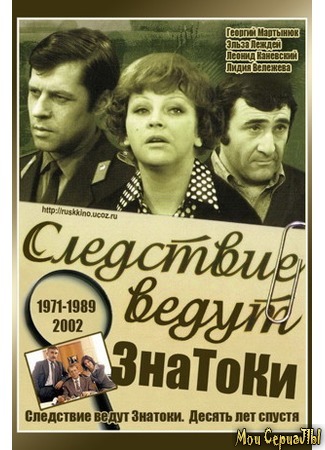 кино Следствие ведут ЗнаТоКи. Десять лет спустя 18.05.20