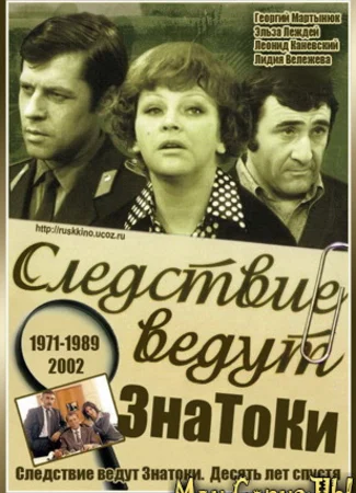 Следствие ведут ЗнаТоКи. Десять лет спустя