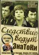 Следствие ведут ЗнаТоКи. Десять лет спустя сезон 1