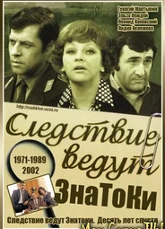 Следствие ведут ЗнаТоКи. Десять лет спустя