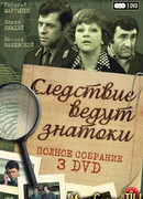 Следствие ведут ЗнаТоКи сезон 1
