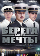 Берега моей мечты сезон 1
