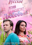Весной расцветает любовь сезон 1