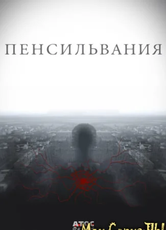 Пенсильвания