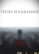 Пенсильвания сезон 1