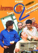 Агентство НЛС сезон 2