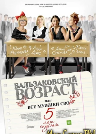Бальзаковский возраст, или Все мужики сво.... 5 лет спустя