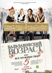 Бальзаковский возраст, или Все мужики сво.... 5 лет спустя