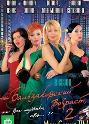 Бальзаковский возраст, или Все мужики сво...