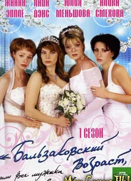 Бальзаковский возраст, или Все мужики сво...