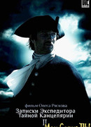 Записки экспедитора тайной канцелярии сезон 2
