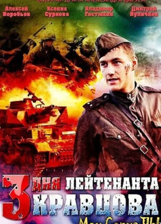 Три дня лейтенанта Кравцова