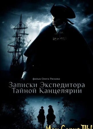Записки экспедитора тайной канцелярии