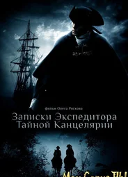 Записки экспедитора тайной канцелярии