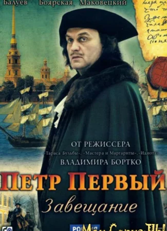 Петр Первый. Завещание