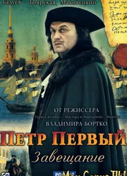 Петр Первый. Завещание