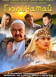 Гюльчатай