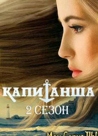 Капитанша