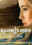 Капитанша сезон 2