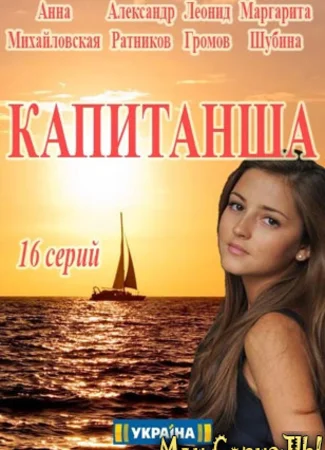 Капитанша