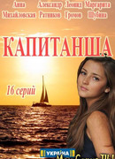 Капитанша сезон 1