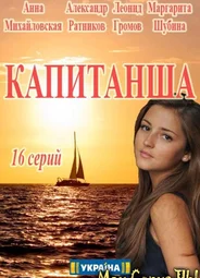 Капитанша