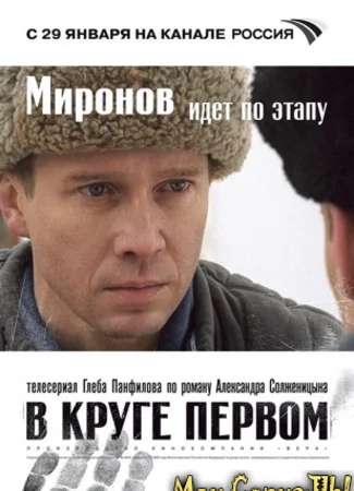 В круге первом