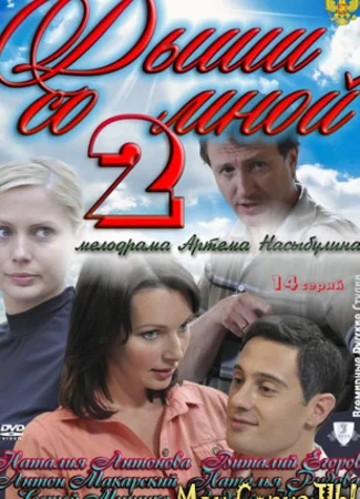 Дыши со мной. Счастье взаймы