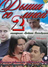 Дыши со мной. Счастье взаймы