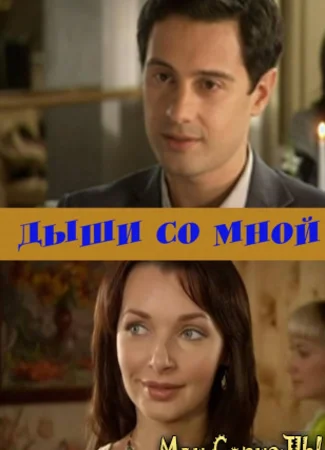Дыши со мной